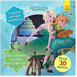 Головоломки для допитливих Ranok Creative Побажання на день народження 1263001 Крижане серце