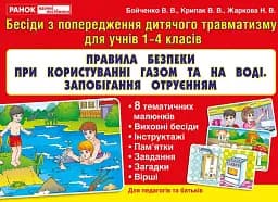 Правила безпеки при користуванні газом та на воді. Запобігання отруєнням
