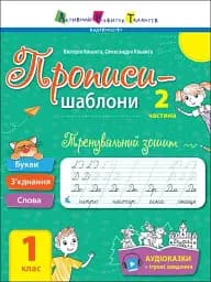 Прописи-шаблони: Тренувальний зошит. Прописи. 1 клас. 2 частина
