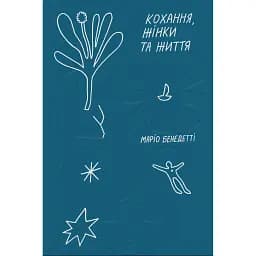 Кохання, жінки та життя