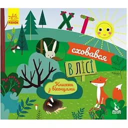 Книга з віконцями Видавництво Ранок Хто сховався в лісі, книжка-розкладайка