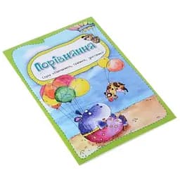 Дитяча книга Готуємося до письма. Порівняння (укр.)