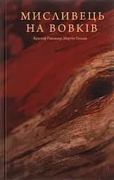 Мисливець на вовків. Три польські дуети - Мартін Поллак