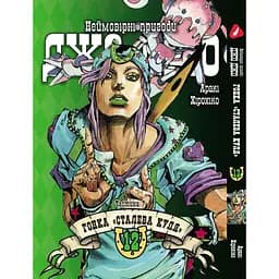 Комплект манги Yohoho Print ДжоДжо: Сталева куля Частина 7 JoJo: Steel Ball Run Том з 01 по 12 YP JJ SBRSET 03 - мініатюра 10