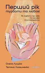 Перший рік турботи та любові. Як подбати про себе та малюка після народження