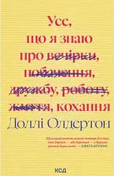 Усе, що я знаю про кохання - Доллі Олдертон