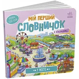 Мій перший словничок: У місті Видавництво Ранок різнокольоровий (ЦБ-00240814)