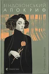 Віндобонський апокриф - Катерина Девдера