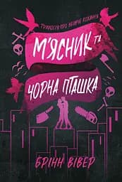 М'ясник та Чорна Пташка - Брінн Вівер