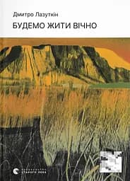 Будемо жити вічно - Дмитро Лазуткін