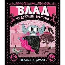 Влад. Чудесний вампір - Флавія З. Драґо