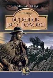 Вершник без голови - Майн Рід