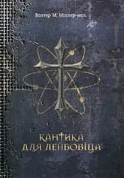 Кантика для Лейбовіца - Уолтер Міллер-молодший