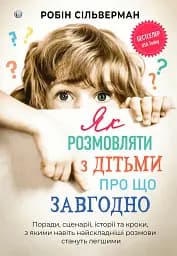 Як розмовляти з дітьми про що завгодно