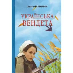 Книга Українська вендета - Анатолій Дімаров (Дніпро)
