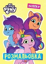 Мій маленький поні. Розмальовка
