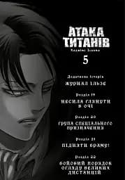 Атака титанів. Том 5 - Хаджіме Ісаяма - мініатюра 3