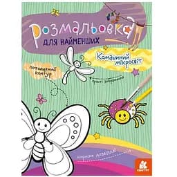 Розмальовка дитяча Кенгуру Комашиний мікросвіт для найменших (1489007)
