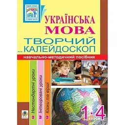 Украинский язык. Творческий калейдоскоп. 1-4 классы. Учебно-методическое пособие