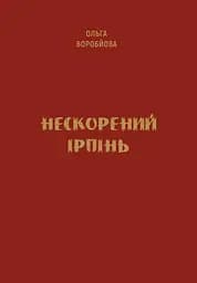 Нескорений Ірпінь - мініатюра 2