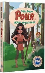 Роня, дочка розбійника - мініатюра 2