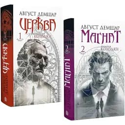 Комплект книг Трилогия Колодцы (2 кн.) - Август Демшар (Богдан)