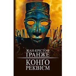 Книга Конго. Реквием - Жан-Кристоф Гранже (BookChef)