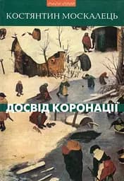 Досвід коронації - Костянтин Москалець