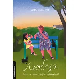 Любця. Ми по тебе скоро приїдемо!