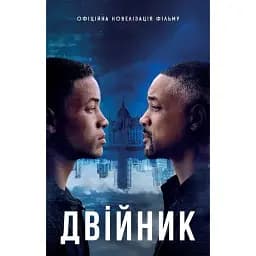 Книга Двійник. Офіційна новелізація фільму (КМ-Букс)