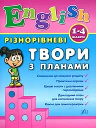 Різнорівневі твори з планами. English. 1-4 класи