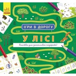 Ігри в дорогу Ранок У лісі - Маслова Т. В. (Л932010У)