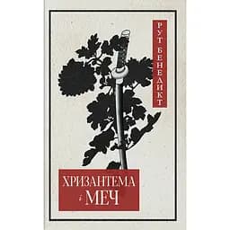 Хризантема и меч - Рут Бенедикт