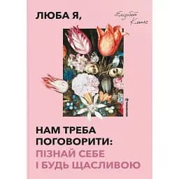 Люба я, нам треба поговорити: пізнай себе і будь щасливою - Клапес Елізабет