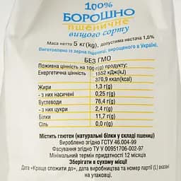 Борошно пшеничне Київмлин вищий ґатунок 5 кг (37839) - мініатюра 4