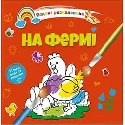 Водяні розмальовки Талант На фермі (8w-farm)