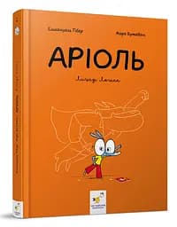 Комикс-книга Час Майстрів Ариоль. Рыцарь Лошак 153586 укр.