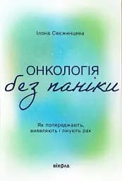 Онкологія без паніки. Як попереджають, виявляють, лікують рак