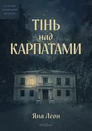 Тінь над Карпатами - Яна Леон