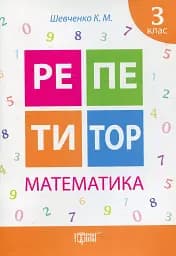 Репетитор. Математика. 3 клас