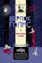 Шерлок Голмс і мистецтво у крові - Бонні Макберд