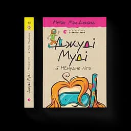 Джуді Муді та Несумне літо. 10 Автор - Меган МакДоналд (ВСЛ)