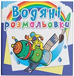 Водяные раскраски. Космическая техника