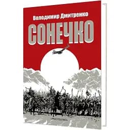 Книга Сонечко - Володимир Дмитренко (Мистецтво)