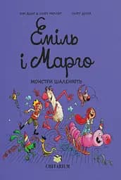 Книга 7 Читариум Еміль і Марго. Монстри шаленіють