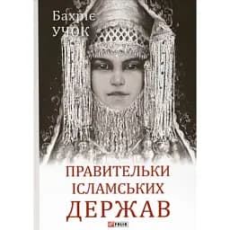 Правительки ісламських держав