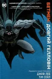 Бетмен. Довгий Гелловін