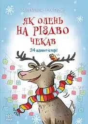Як олень на Різдво чекав - Маша Матисяк