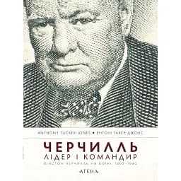 Черчилль. Лідер і командир - Ентоні Такер-Джонс