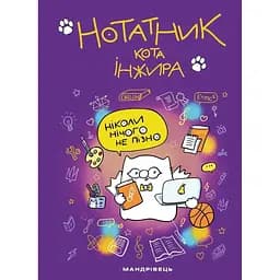 Нотатник кота Інжира (фіолетовий)